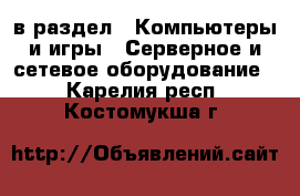  в раздел : Компьютеры и игры » Серверное и сетевое оборудование . Карелия респ.,Костомукша г.